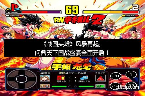 《战国英雄》风暴再起，问鼎天下国战盛宴全面开启！