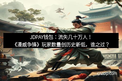 JDPAY钱包：流失几十万人！《漫威争锋》玩家数量创历史新低，谁之过？
